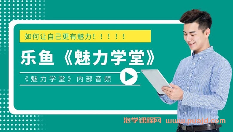 乐鱼-《魅力学堂》内部音频